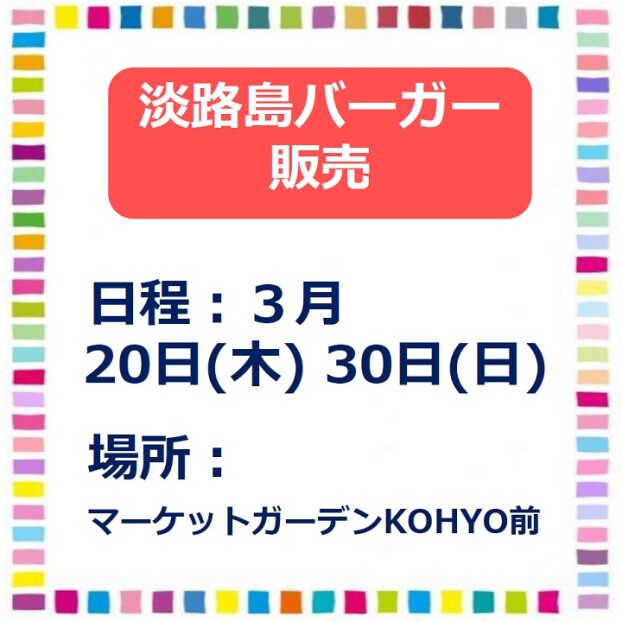 淡路島バーガー販売