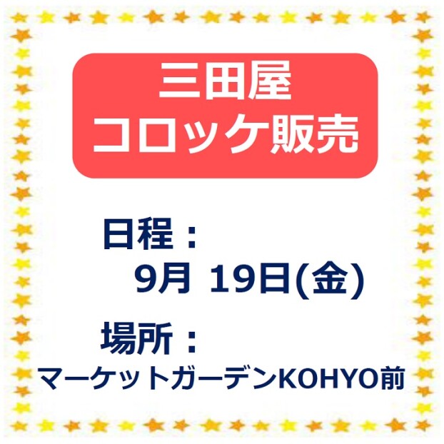 三田屋コロッケ販売