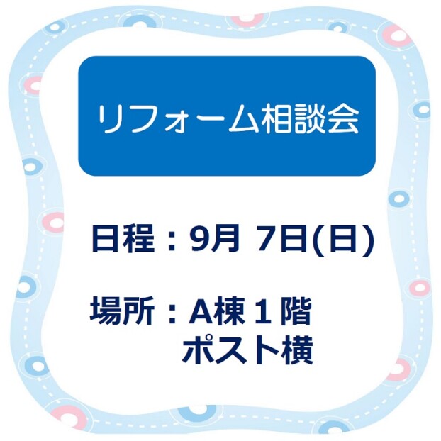 リフォーム相談会