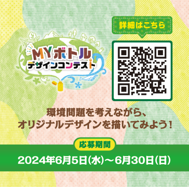未来の地球を守る、わたしの１本　MYボトルデザインコンテスト開催！