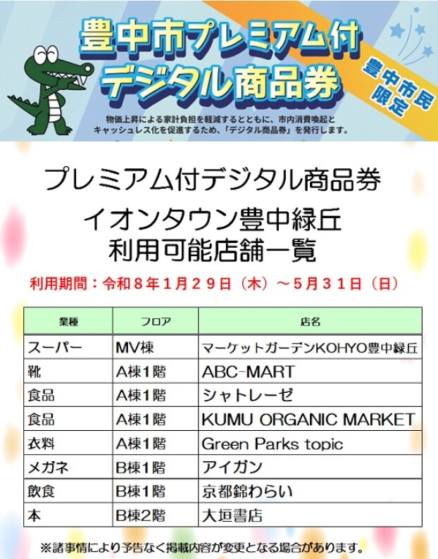 豊中市プレミアム付デジタル商品券　イオンタウン豊中緑丘利用可能店舗