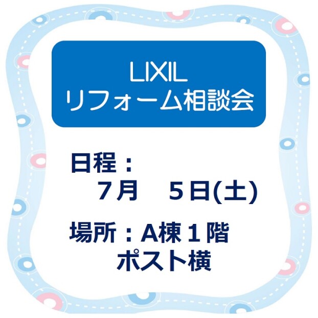 LIXILリフォーム相談会