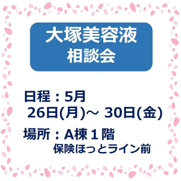 大塚美容液　相談会