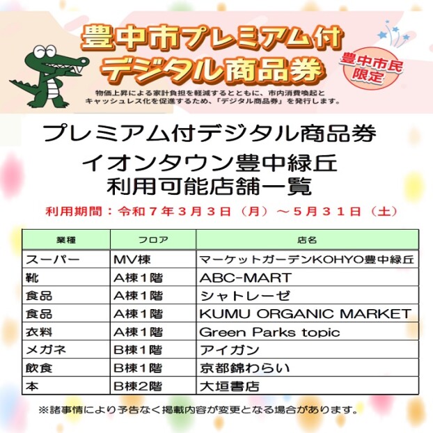 豊中市プレミアム付デジタル商品券　イオンタウン豊中緑丘利用可能店舗