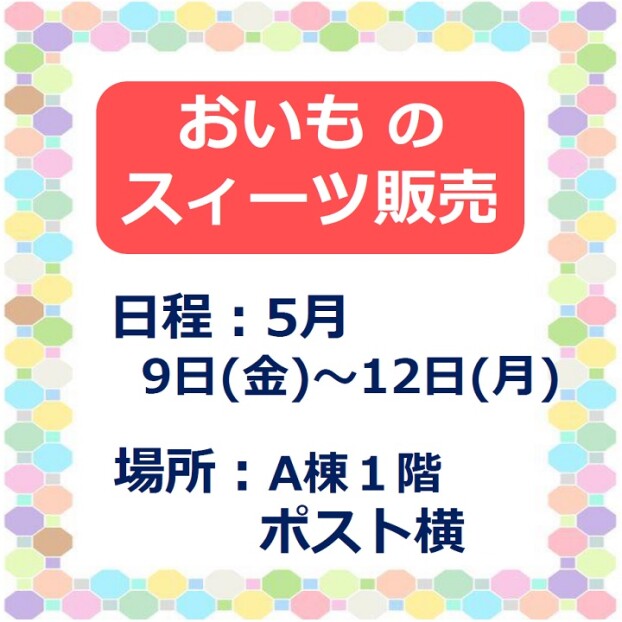 おいものスイーツ販売