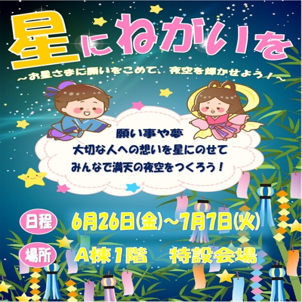 たなばた　～星にねがいを～