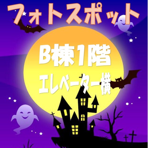 ハロウィンフォトスポット