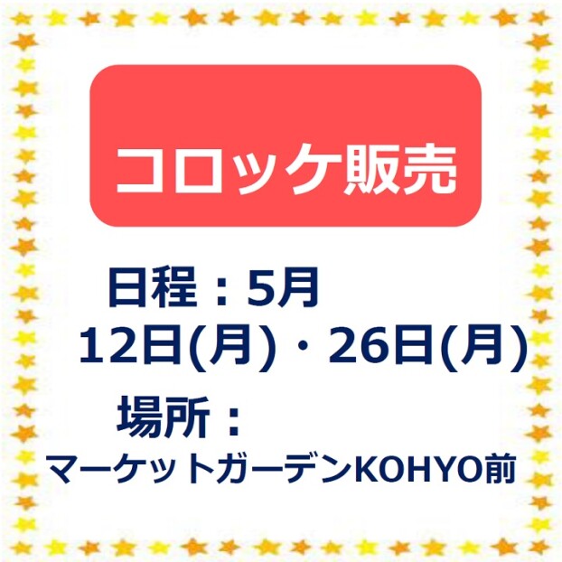 コロッケ販売