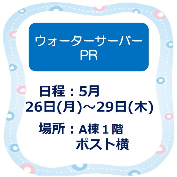 ウォーターサーバー　PR