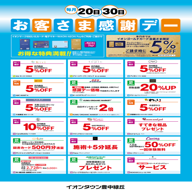 お客さま感謝デー