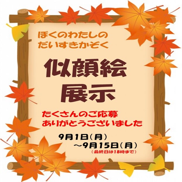 ぼくの わたしの だいすき かぞくの似顔絵展示