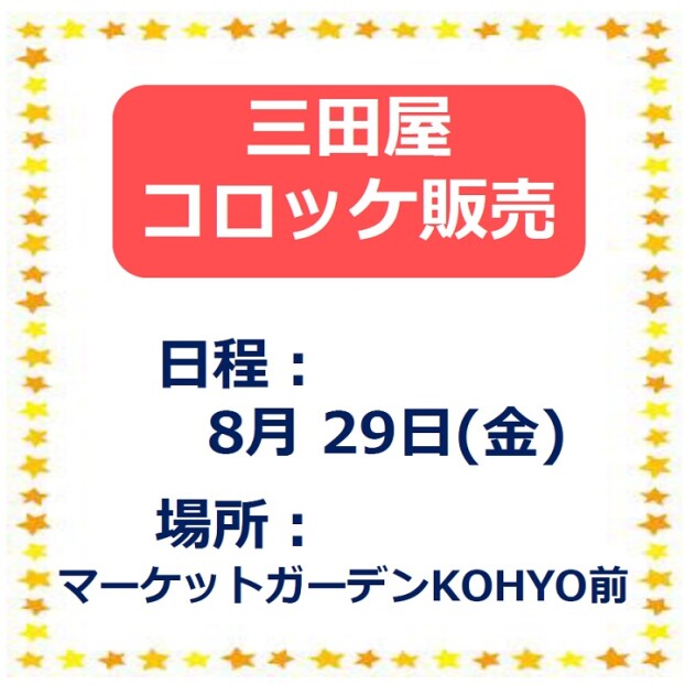 三田屋コロッケ販売