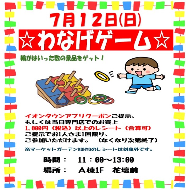 わなげゲーム