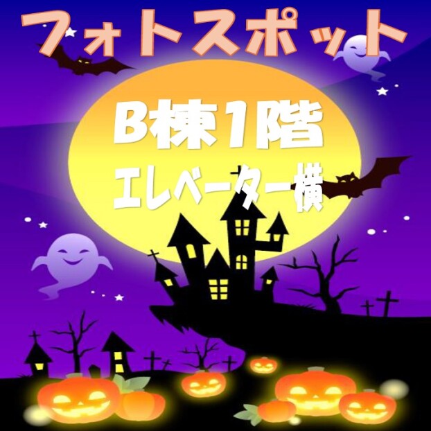 ハロウィンフォトスポット