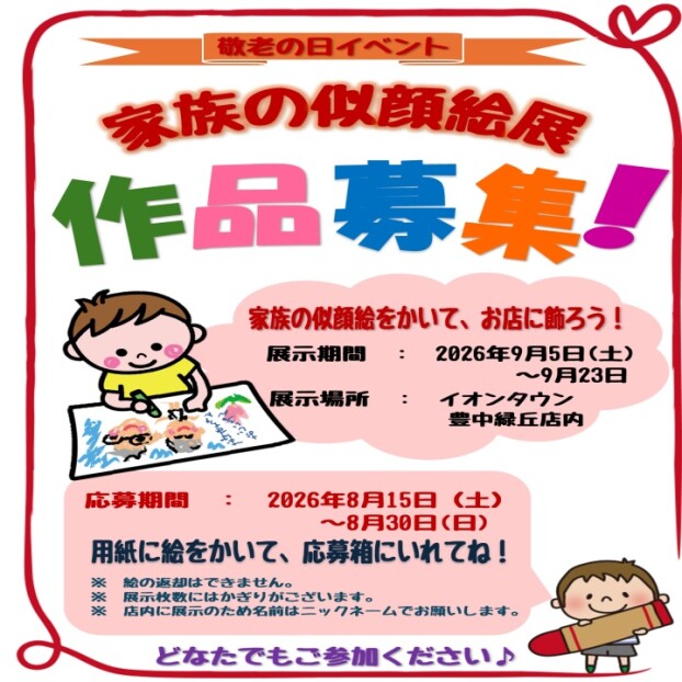 家族の似顔絵展　作品募集！