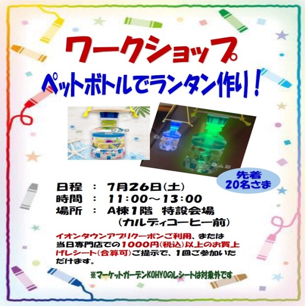 ワークショップ　～ペットボトルでランタンづくり～