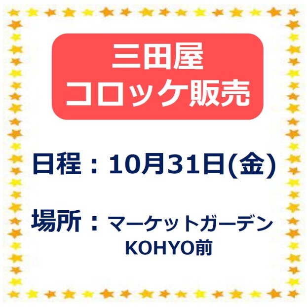 三田屋コロッケ販売