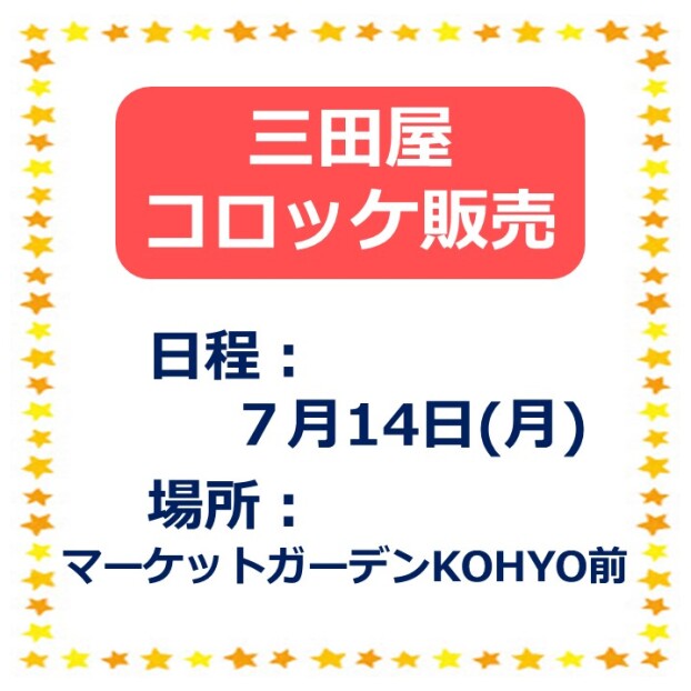 コロッケ販売