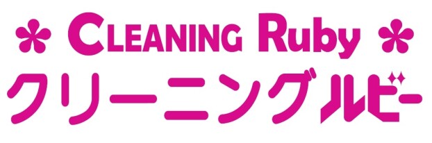 クリーニング　ルビー