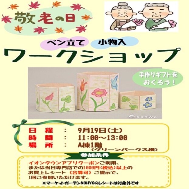 ★敬老の日★ワークショップ