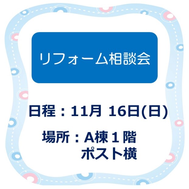 リフォーム相談会