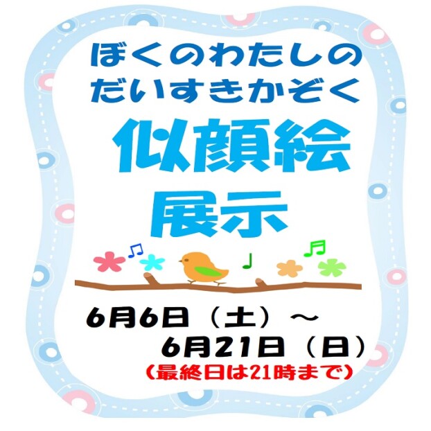 ぼくの わたしの だいすきかぞく似顔絵展示
