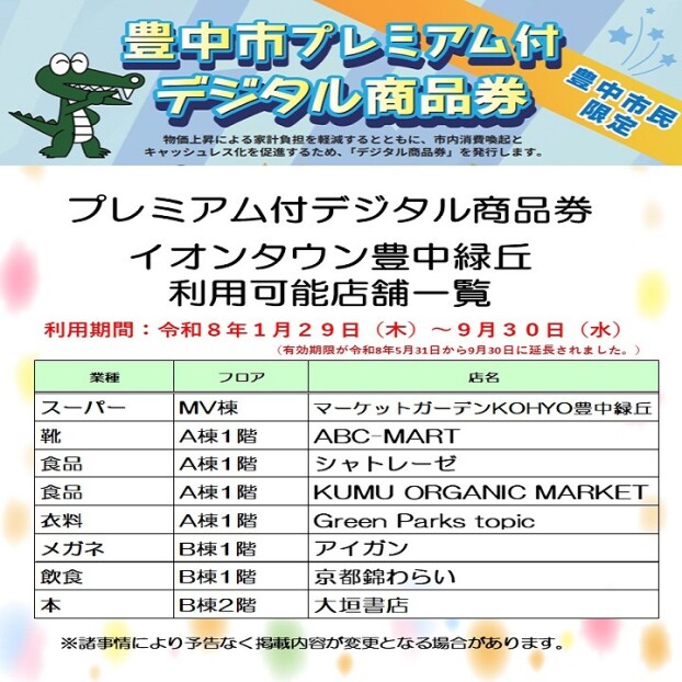 豊中市プレミアム付デジタル商品券　イオンタウン豊中緑丘利用可能店舗
