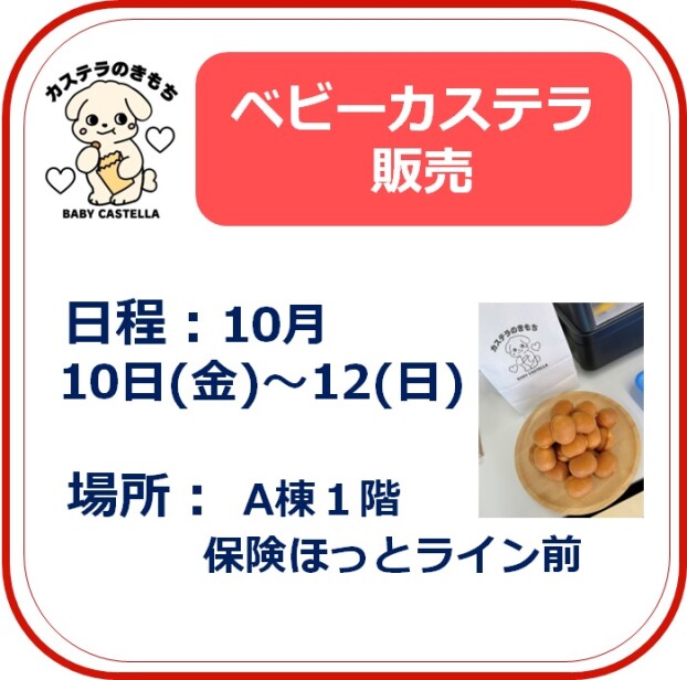ベビーカステラ販売
