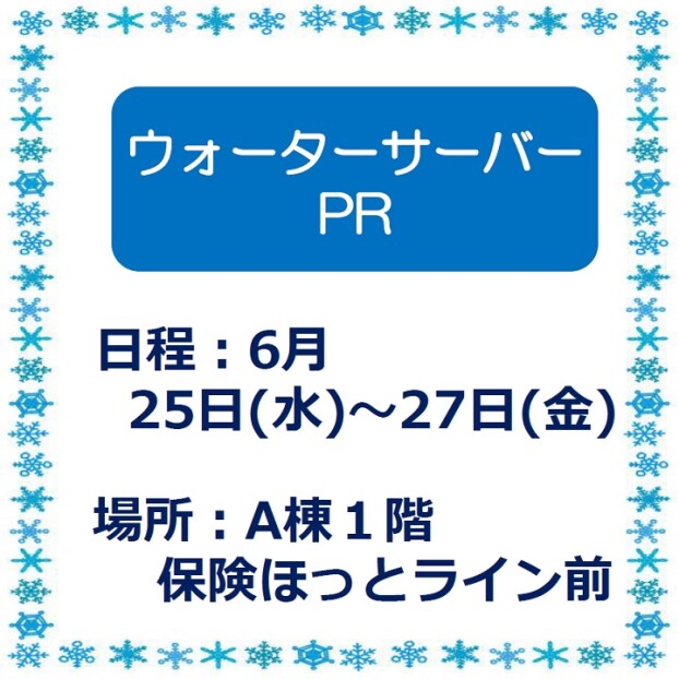 ウォーターサーバーPR