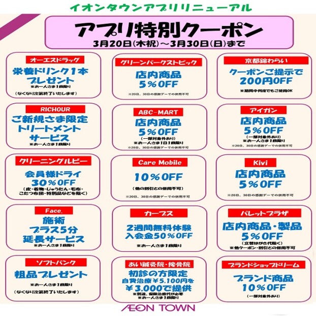 イオンタウンアプリリニューアル