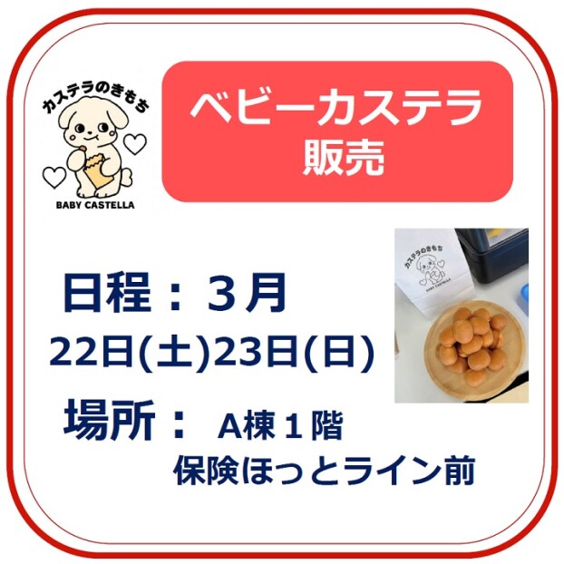 ベビーカステラ販売