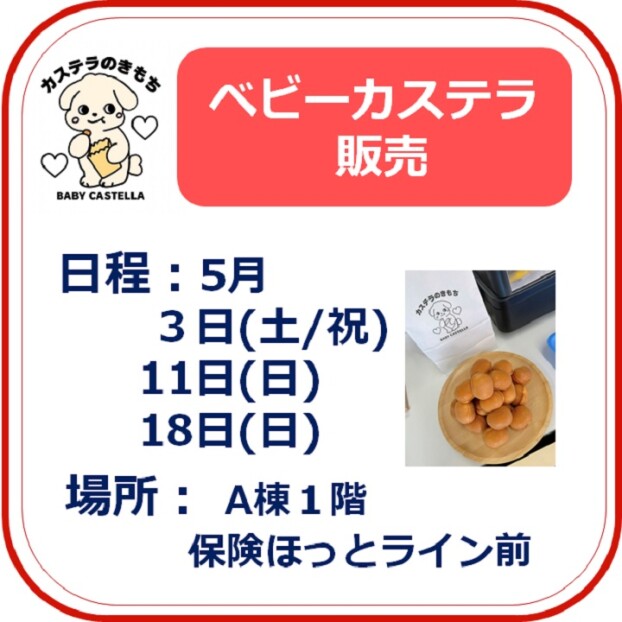 ベビーカステラ販売
