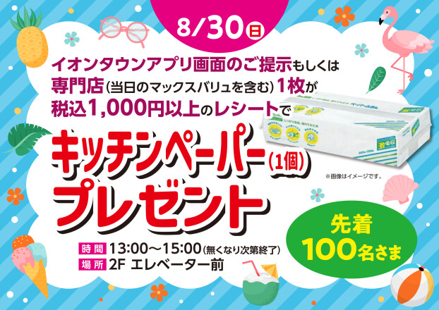 キッチンペーパー（1箱）プレゼント