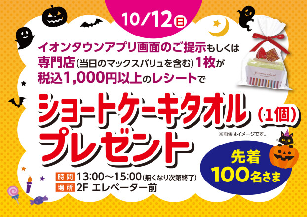 ショートケーキタオル（1個）プレゼント