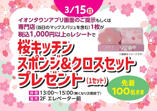 桜キッチンスポンジ＆クロスセット　プレゼント