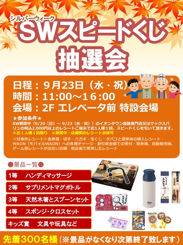 シルバーウィーク　スピードくじ抽選会