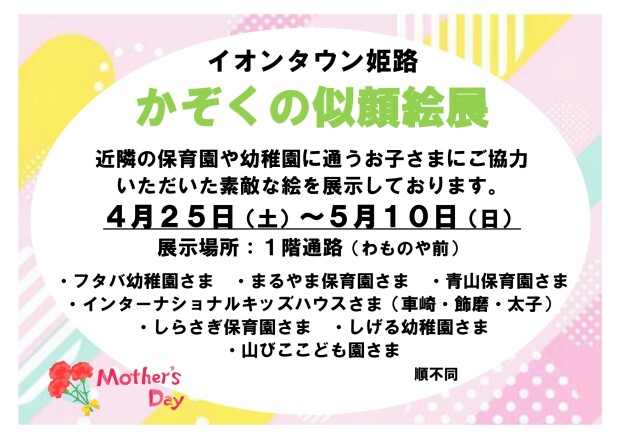 かぞくの似顔絵展