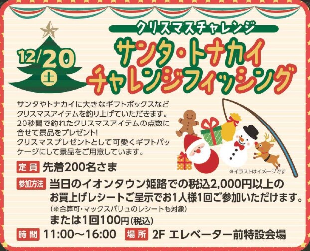 サンタ・トナカイ・チャレンジフィッシング