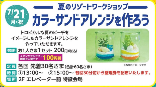 夏のリゾートワークショップ　カラーサンドアレンジを作ろう