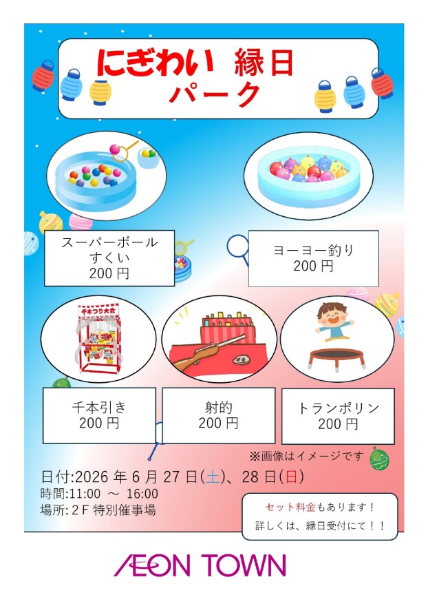 にぎわい　縁日　パーク