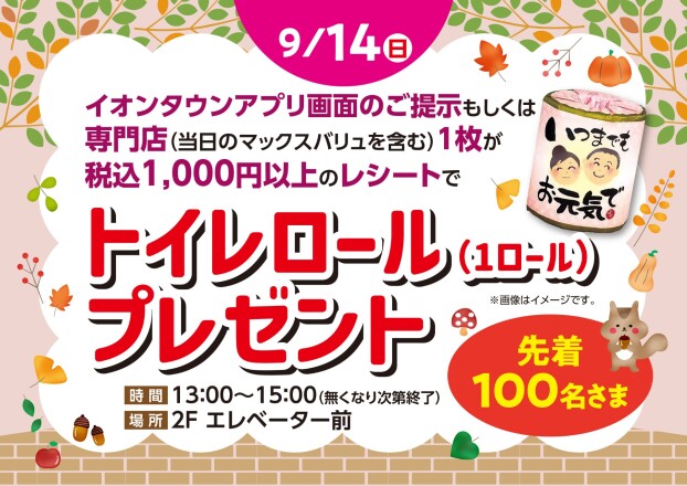 トイレロールプレゼント