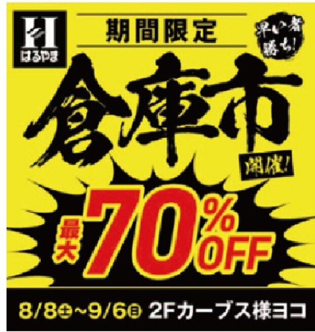 はるやま 期間限定＜倉庫市＞