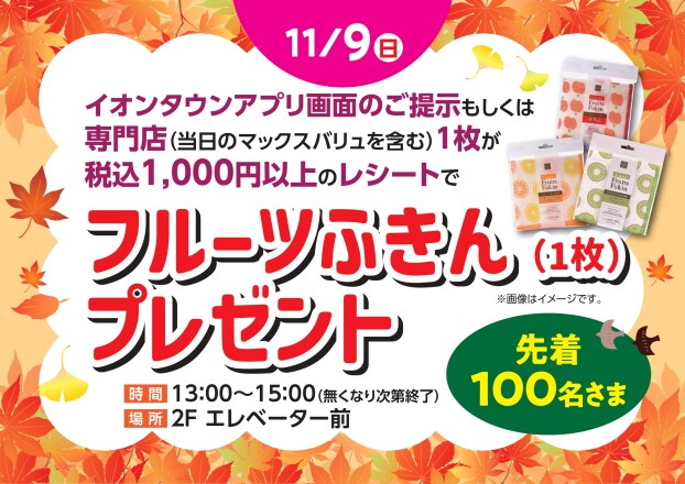 フルーツふきんプレゼント