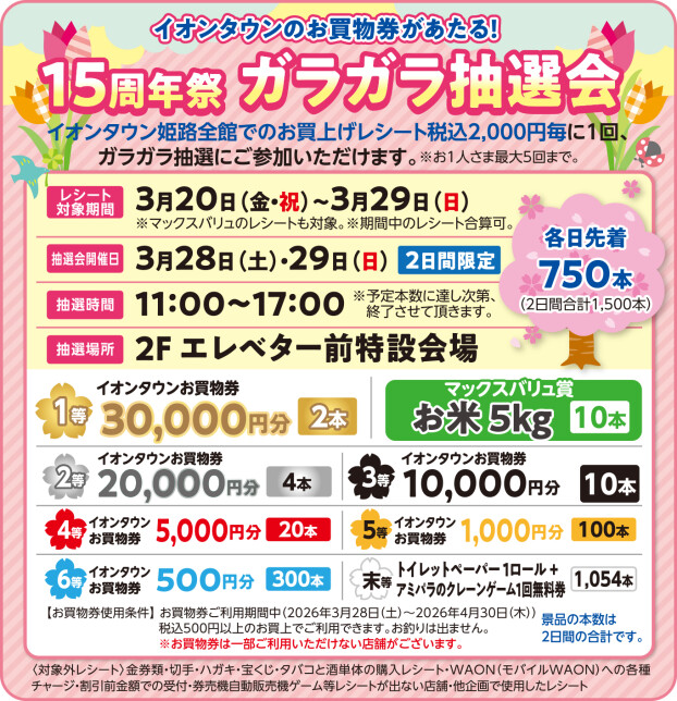 イオンタウン姫路のお買物券があたる！　15周年祭　ガラガラ抽選会