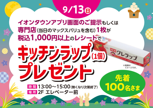 キッチンラップ（1個）プレゼント