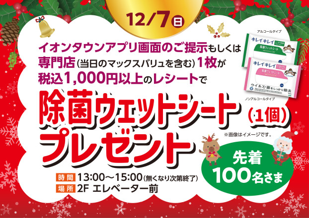 除菌ウエットシート（1個）プレゼント