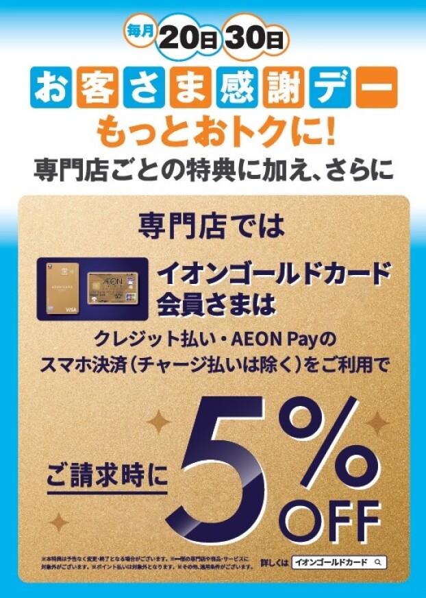 イオンタウン姫路専門店のおトクな日