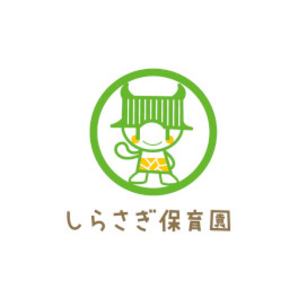しらさぎ保育園