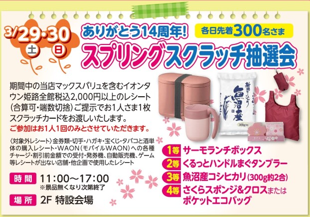 3/29（土）30（日）スプリングスクラッチ抽選会（各日先着300名さま）