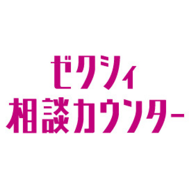 ゼクシィ相談カウンター